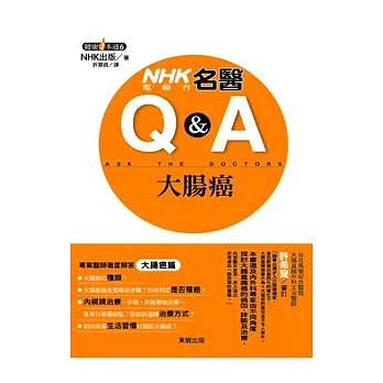 NHK電視台名醫Q&A：大腸癌