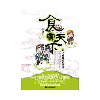 食霸天下(3)  : 小眉遇上大野狼