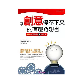 讓創意停不下來的有趣發想書：Idea不間斷的16個技法