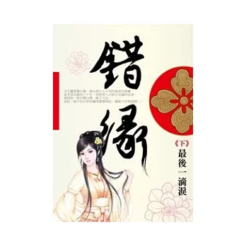 錯緣(下)最後一滴淚