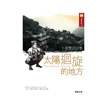 太陽迴旋的地方-卜袞雙語詩集