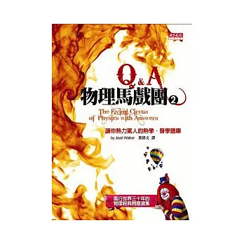 物理馬戲團2  Q&A - 讓你熱力驚人的熱學、聲學題庫