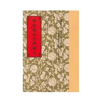 宋史藝文志廣編9種(全2冊)