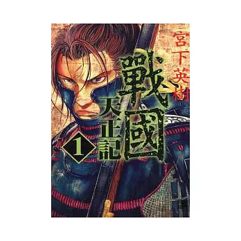 博客來-戰國 天正記 1