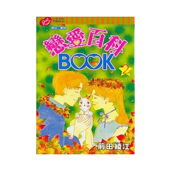 戀愛百科BOOK 2完