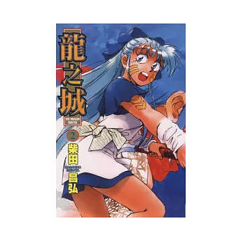 龍之城 2完
