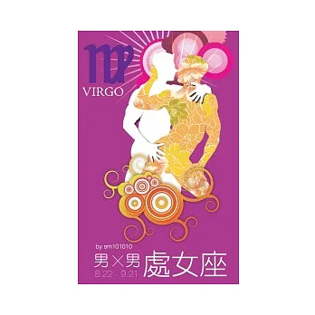 男Ｘ男星座　處女