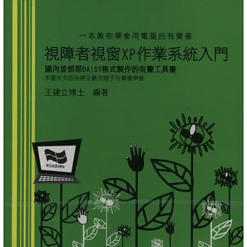 視障者視窗XP作業系統入門(無書，DAISY有聲書)
