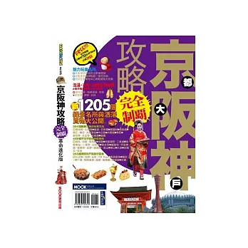 京阪神攻略完全制霸