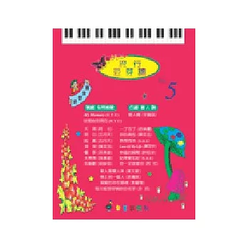 五線譜、豆芽譜：流行豆芽譜 第5冊 (適用鋼琴、電子琴)