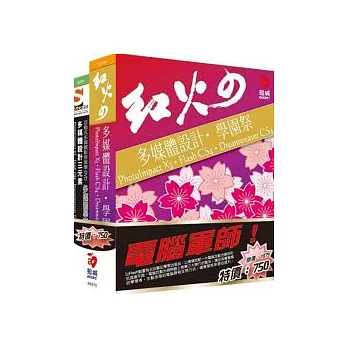 電腦軍師：紅火的多媒體設計學園祭 含 SOEZ2u多媒體學園–多媒體設計三元素PI+FL+DW (書+數位教學光碟)