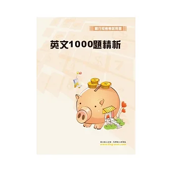 英文1000題精析(5版)