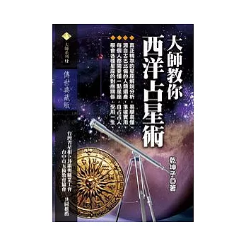 大師教你西洋占星術