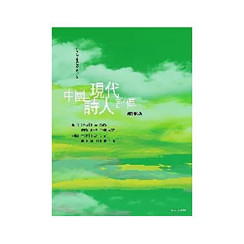 中國現代詩人評傳