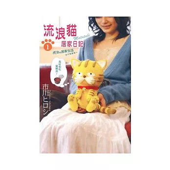 流浪貓居家日記 1