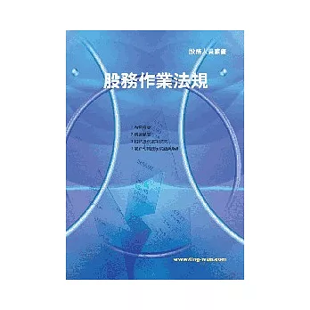 股務作業法規<股務> | 拾書所