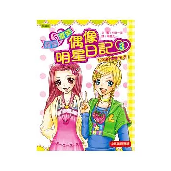 120％的偶像生活