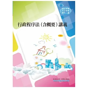 行政程序法(含概要)講義