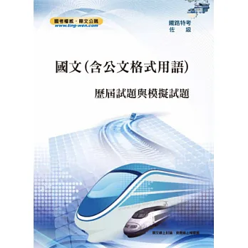 國文測驗題型（含公文格式用語）歷屆試題與模擬試題(9版)