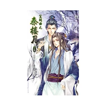 皇闕曲之秦樓月 上