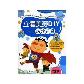 立體美勞DIY-巧妙玩具