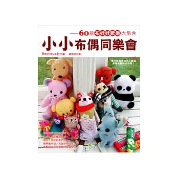 小小布偶同樂會 60款布娃娃歡樂大集合