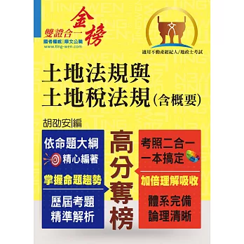 全新地政士．不動產經紀人特考「黃金證照」【土地法規與土地稅法規（含概要）】（對應最新命題大綱．一本兩試雙證在握！）(4版)