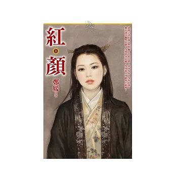 紅顏（上）
