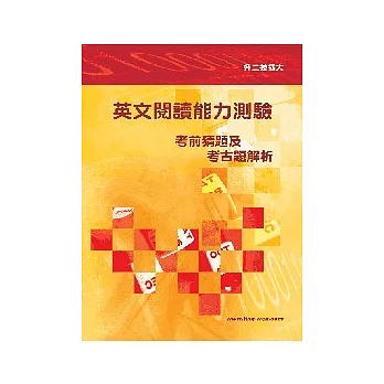 英文閱讀能力測驗考猜及考古題4版