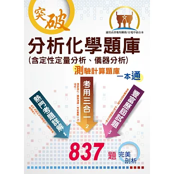 分析化學題庫(含定性定量分析、儀器分析)測驗題庫一本通 /