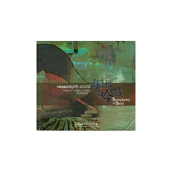 鋼板在吟唱-台灣造船故事1916-2008