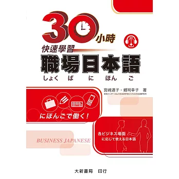 30小時快速學習職場日本語