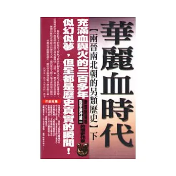 華麗血時代(上)  : 兩晉南北朝的另類歷史