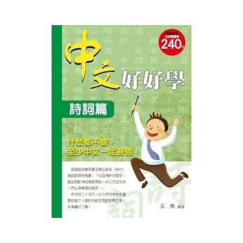 中文好好學－詩詞篇