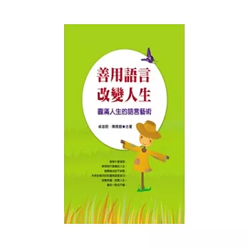 善用語言改變人生：圓滿人生的語言藝術
