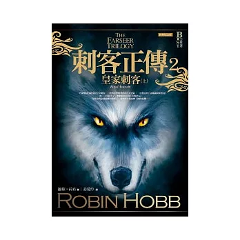 刺客正傳2：皇家刺客（上）（經典紀念版）