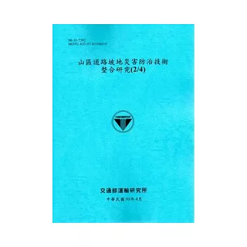 山區道路坡地災害防治技術整合研究(2/4)