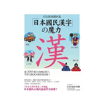 日本國民漢字的魔力~從300個日本國民漢字，學會2800個常用詞彙！