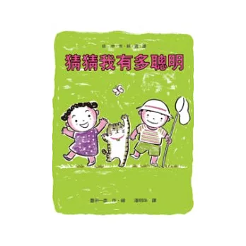 猜猜我有多聰明 | 拾書所