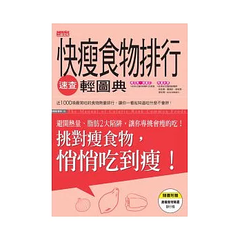 快瘦食物排行速查輕圖典：挑對瘦食物，悄悄吃到瘦！