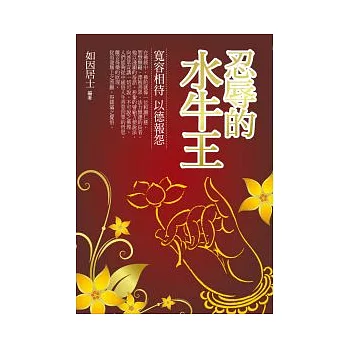 忍辱的水牛王：寬容相待 以德報怨 | 拾書所