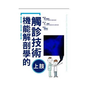 機能解剖學的觸診技術上肢