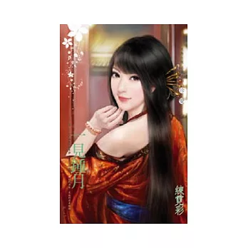 三千閣之五 一見鍾月