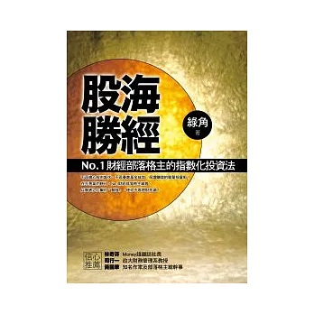 è‚¡æµ·å‹ç¶“ï¼ï¼No.1è²¡ç¶“éƒ¨è½æ ¼ä¸»çš„æŒ‡æ•¸åŒ–æŠ•è³‡æ³•