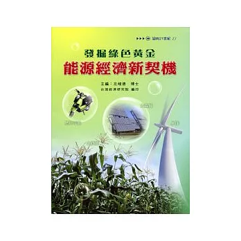 發掘綠色黃金：能源經濟新契機