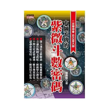 大師不傳的紫微斗數密碼