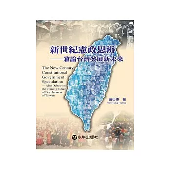 新世紀憲政思辨-兼論台灣發展新未來