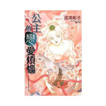 公主的戀愛煩惱 (全)