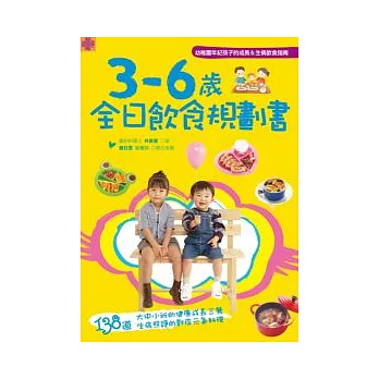 3 ~ 6歲全日飲食規劃書：幼稚園年紀孩子的成長＆生病飲食指南