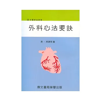 外科心法要訣(醫017)